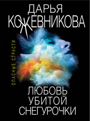 cover image of Любовь убитой Снегурочки